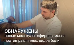 Ароматерапия. Физические боли