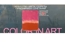 Арт-интенсив Цвет. Искусство цвета: секреты гармоничных сочетаний