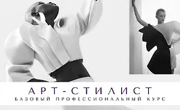 Арт-стилист Базовый профессиональный курс