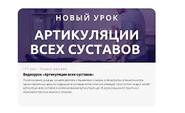 Артикуляции всех суставов