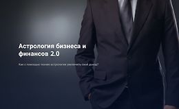 Астрология бизнеса и финансов 2.0 logo