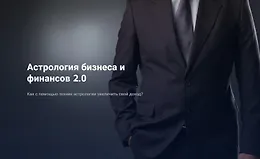 Астрология бизнеса и финансов 2.0