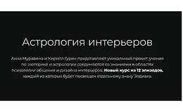 Астрология интерьеров