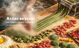 Атлас вкусов: как понять страну через еду. От Франции до Аргентины