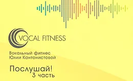 Послушай! 3 часть