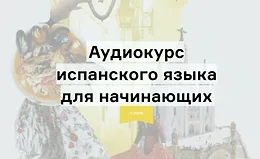 Аудиокурс испанского языка для начинающих с нуля