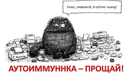 Аутоиммунка, прощай! + Вкусная и здоровая жизнь