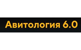 Авитология 6.0 logo