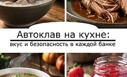 Автоклав на кухне: Вкус и безопасность в каждой банке logo