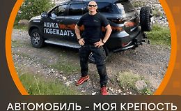 Автомобиль - моя крепость logo
