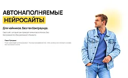 Автонаполняемые Нейросайты