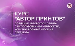 Автор принтов