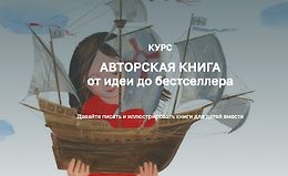 Авторская книга от идеи до бестселлера logo