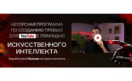 Авторская программа по созданию превью для YouTube с помощью искусственного интеллекта logo