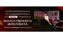 Авторская программа по созданию превью для YouTube с помощью искусственного интеллекта