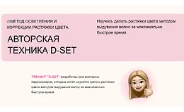 Авторская техника D-SET
