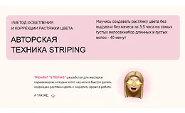 Авторская техника Striping