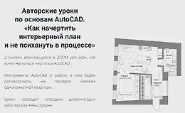 Авторские уроки по основам AutoCAD. «Как начертить интерьерный план и не психануть в процессе»