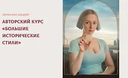 Авторский курс «Большие исторические стили»