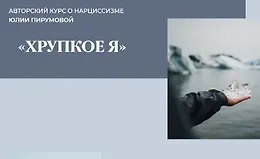 Авторский курс о нарциссизме «Хрупкое я»