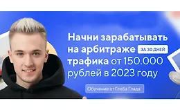 Авторский курс по арбитражу траффика