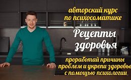 Авторский курс по психосоматике "Рецепты здоровья" logo