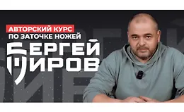 Авторский курс по заточке ножей