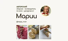 Авторский сборник-путеводитель по кето-десертам 