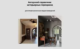 Авторский справочник интерьерных перекрасок