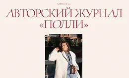 Авторский журнал «Полли» (апрель 2025)