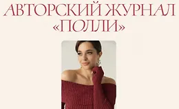 Авторский журнал «Полли» (февраль 2025)