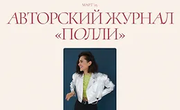 Авторский журнал «Полли» (март 2025)