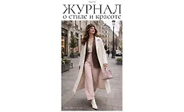 Авторский журнал «Полли». Март 2026