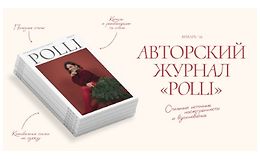 Авторский журнал «Полли» (январь 2026) logo