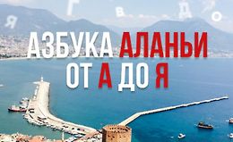 Азбука Аланьи от А до Я logo