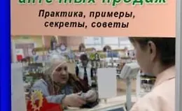 Азбука аптечных продаж