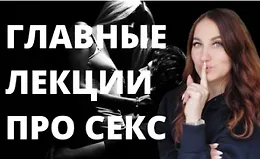 Азбука секса