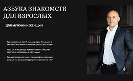 Азбука знакомств для взрослых