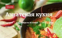 Азиатская кухня
