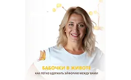Бабочки в животе. Как легко удержать эйфорию между вами