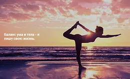 Баланс ума и тела - я пишу свою жизнь. Метод Ключ