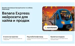 Banana Express: нейросети для хайпа и продаж