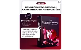 Банкротство физлиц: особенности и стратегии