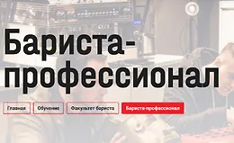 Бариста-профессионал