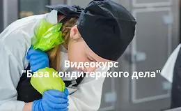 База кондитерского дела