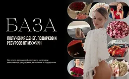 База. Получения денег, подарков и ресурсов от мужчин