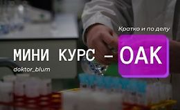 Базовая диагностика - ОАК logo