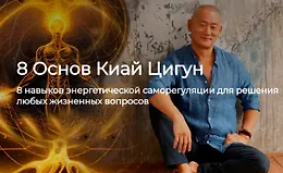 Базовый курс Киай Цигун 8 Основ + Реабилитация