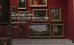 Базовый курс по истории искусства 