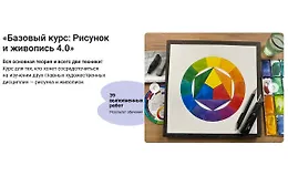 Базовый курс: Рисунок и живопись 4.0